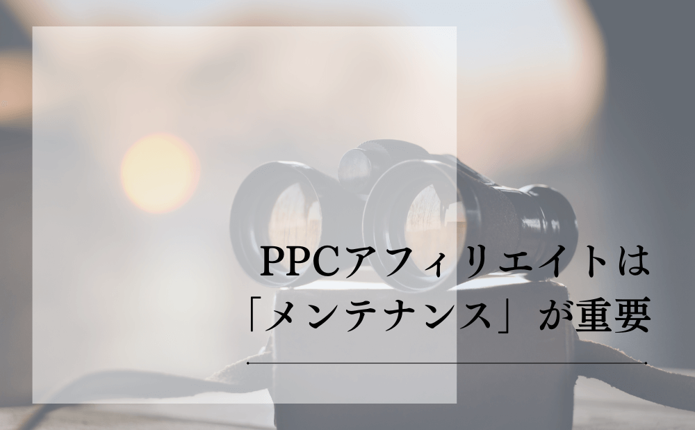 PPCアフィリエイトは「メンテナンス」が重要