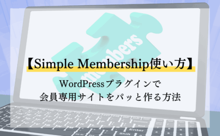 【Simple Membership使い方】WordPressプラグインで会員専用サイトをパッと作る方法