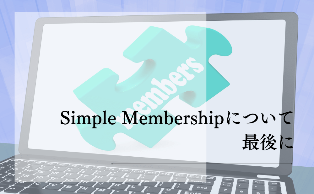 Simple Membershipについて最後に