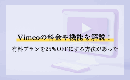 Vimeoの料金や機能を解説!有料プランを25%OFFにする方法があった