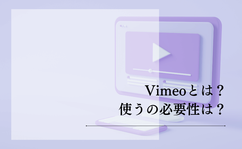 Vimeoとは?使うの必要性は?