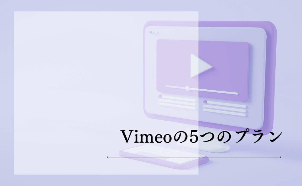 Vimeoの5つのプラン