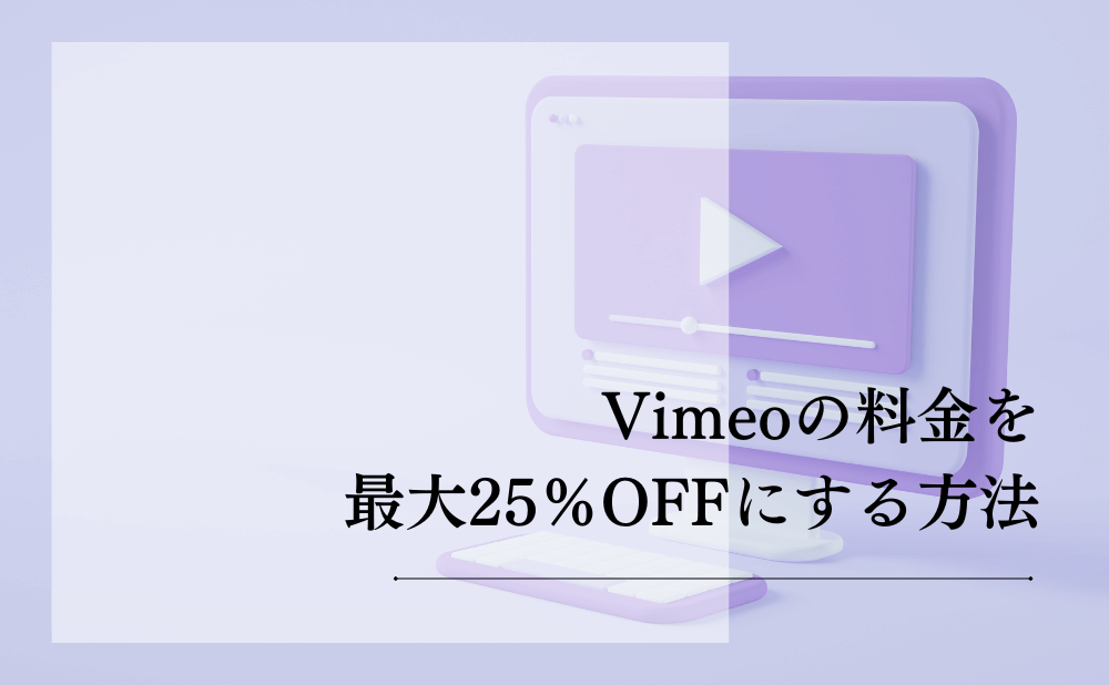 Vimeoの料金を最大25%OFFにする方法