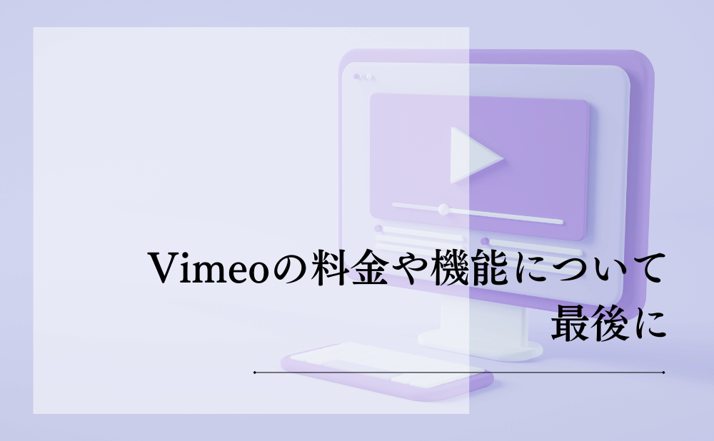 Vimeoの料金や機能について最後に