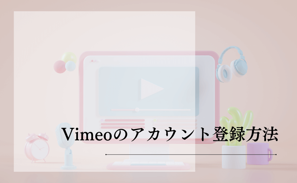 Vimeoのアカウント登録方法