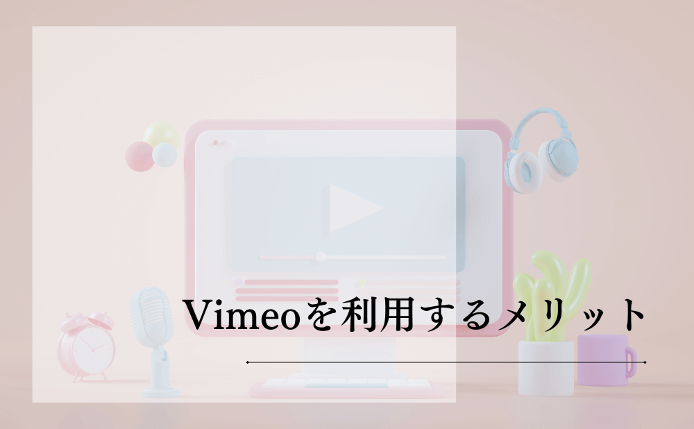 Vimeoを利用するメリット