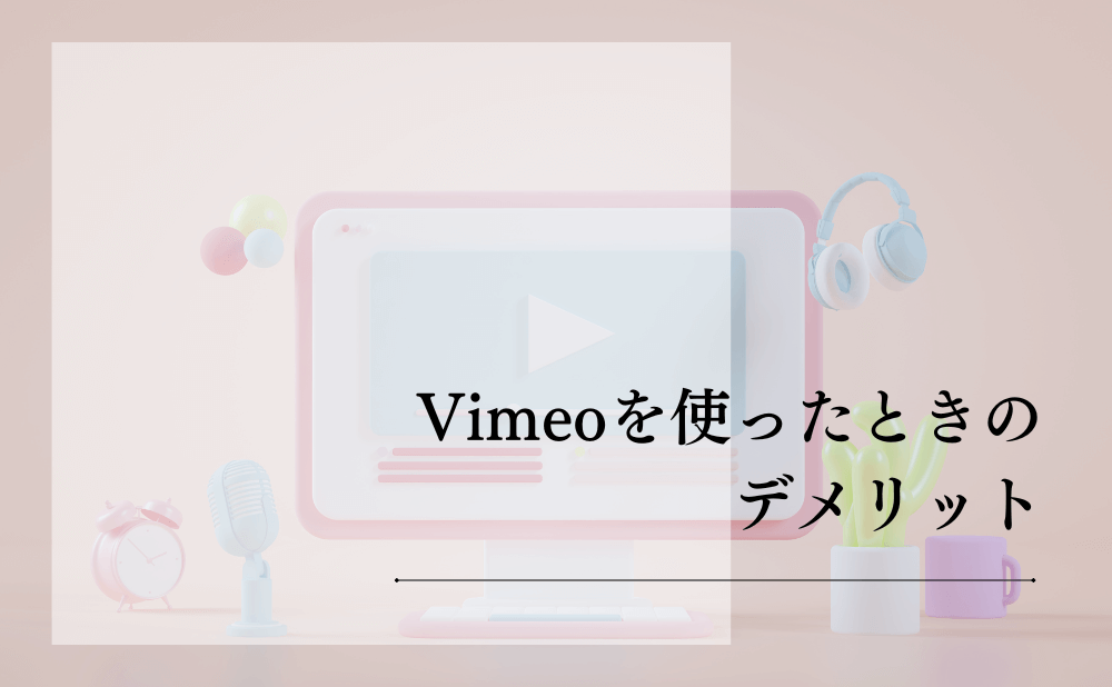 Vimeoを使ったときのデメリット