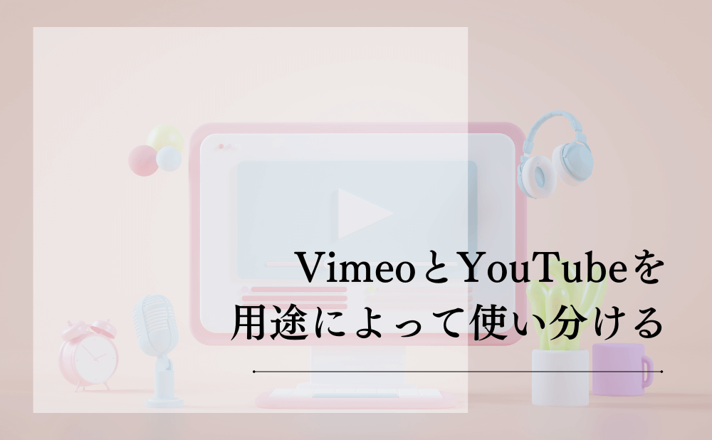 VimeoとYouTubeを用途によって使い分ける