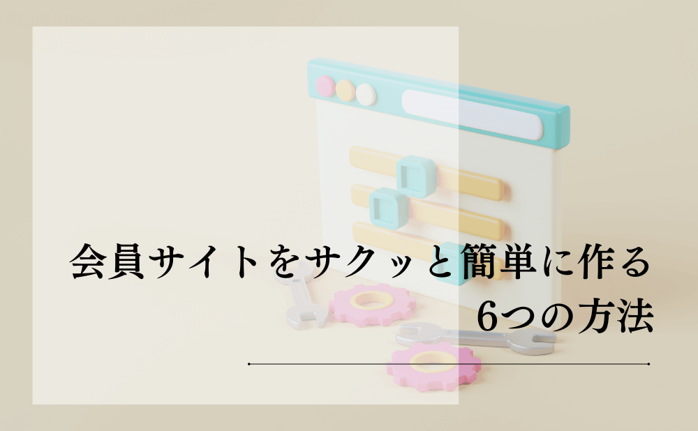 会員サイトをサクッと簡単に作る6つの方法
