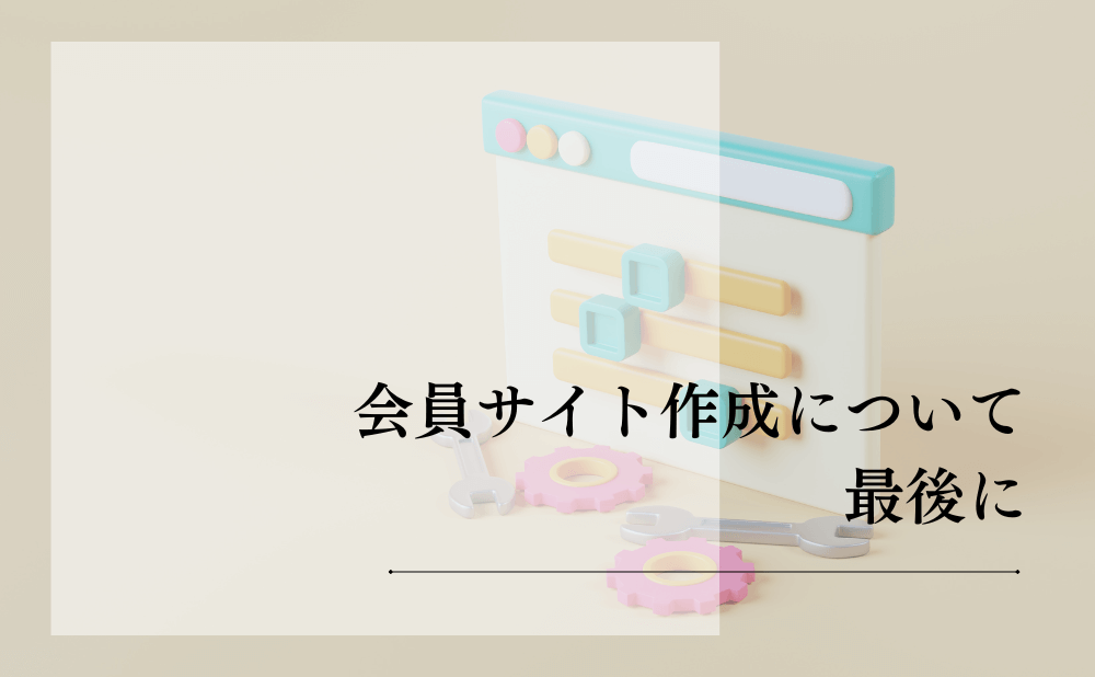 会員サイト作成について最後に