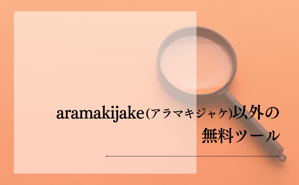 aramakijake(アラマキジャケ)以外の無料ツール