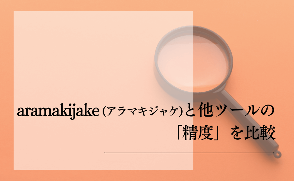aramakijake(アラマキジャケ)と他ツールの「精度」を比較