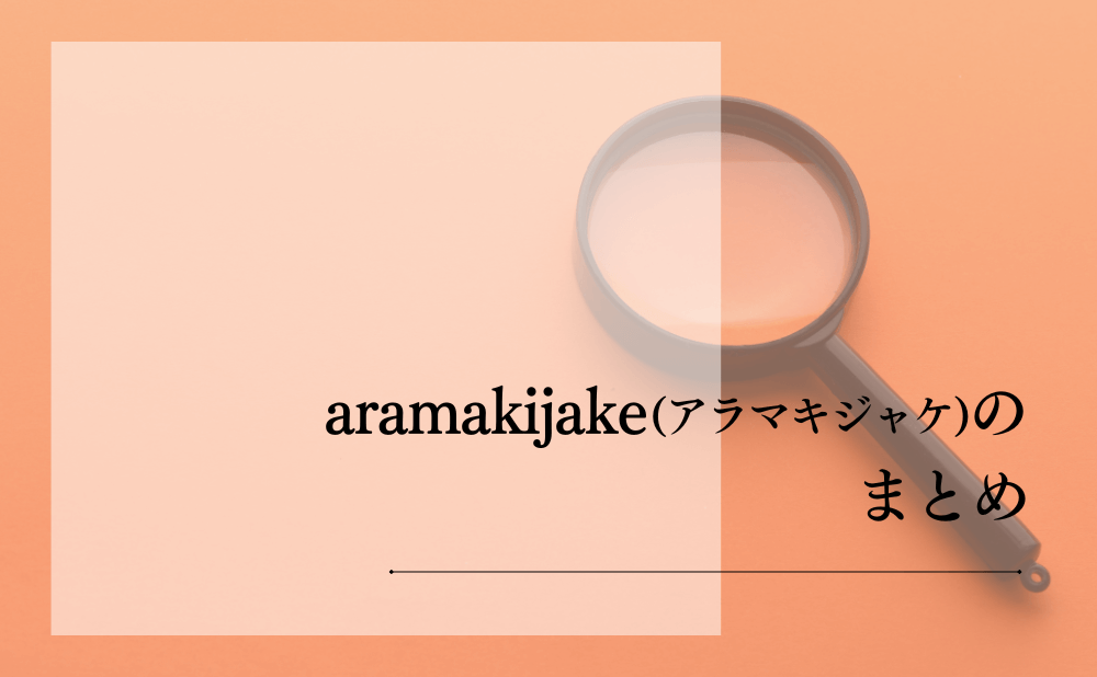 aramakijake(アラマキジャケ)のまとめ