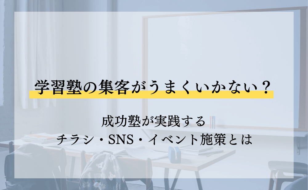 学習塾の集客がうまくいかない?成功塾が実践するチラシ・SNS・イベント施策とは