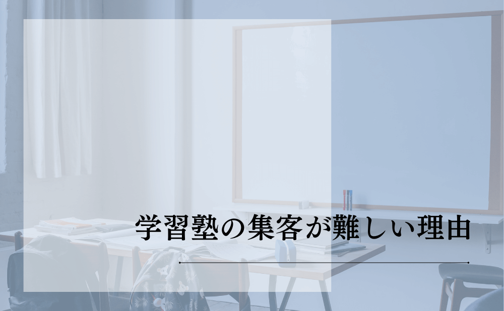 学習塾の集客が難しい理由