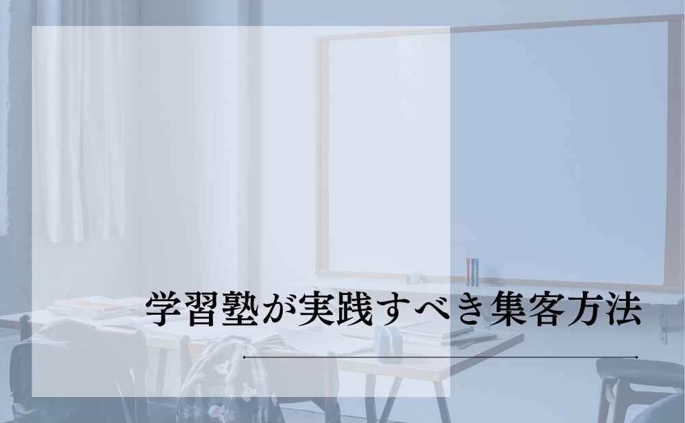 学習塾が実践すべき集客方法