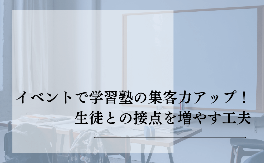 イベントで学習塾の集客力アップ!生徒との接点を増やす工夫