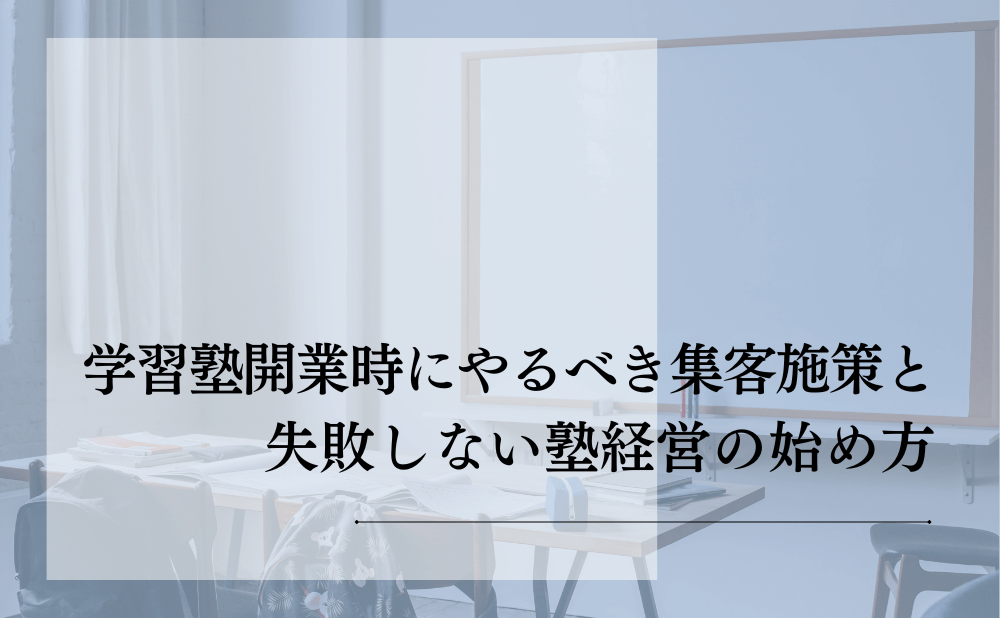 学習塾開業時にやるべき集客施策と失敗しない塾経営の始め方