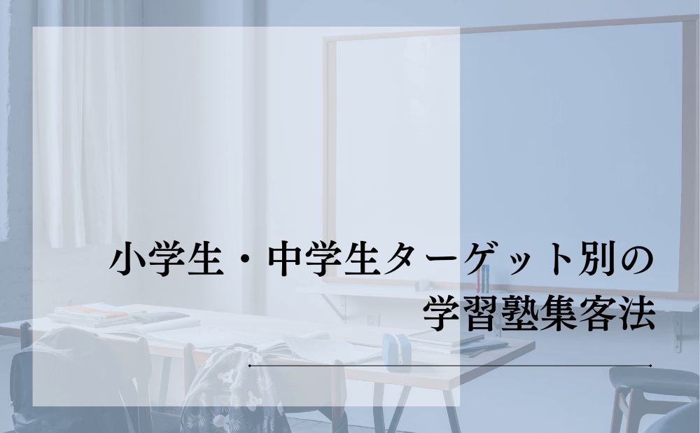 小学生・中学生ターゲット別の学習塾集客法