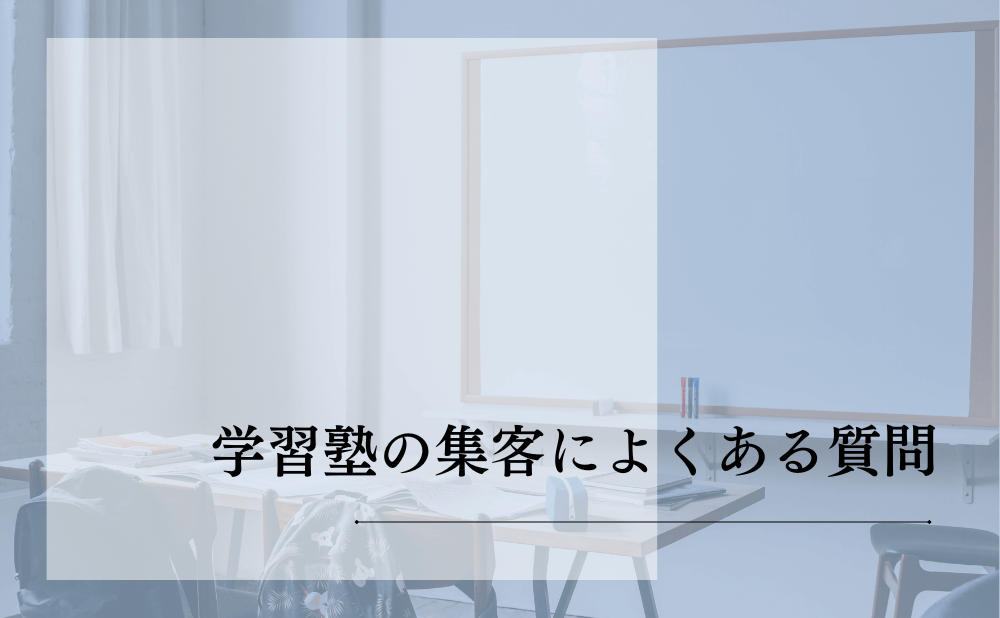 学習塾の集客によくある質問