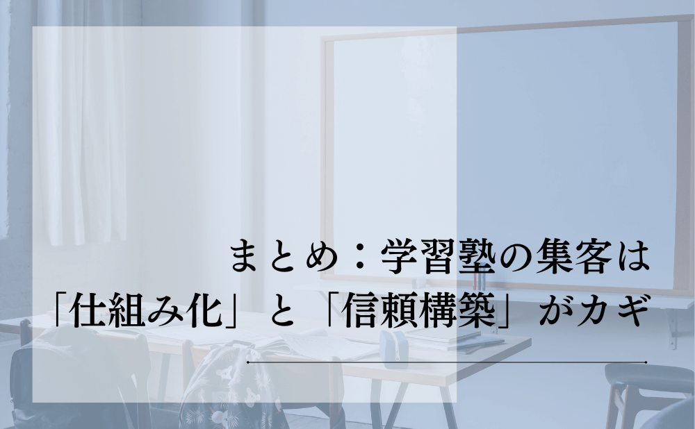 まとめ:学習塾の集客は「仕組み化」と「信頼構築」がカギ