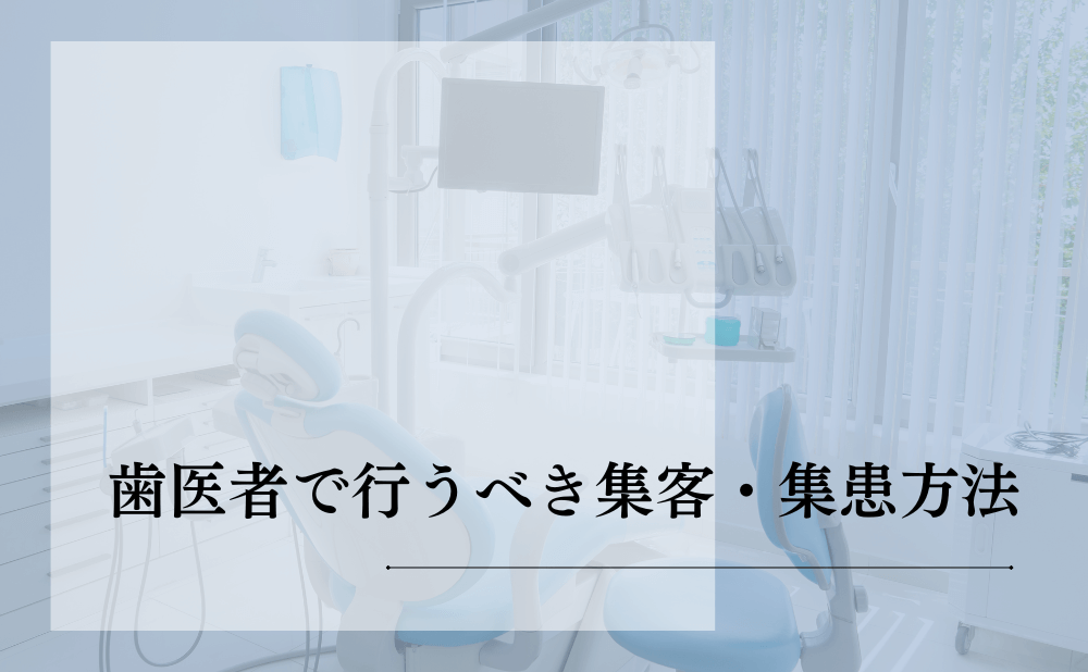 歯医者で行うべき集客・集患方法