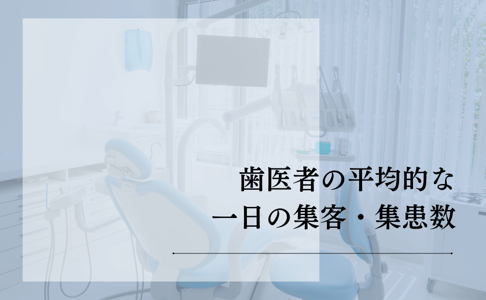 歯医者の平均的な一日の集客・集患数