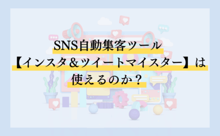 SNS自動集客ツール【Insta&TweetMeister(インスタ＆ツイートマイスター)】は使えるのか？