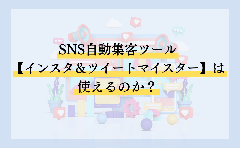 SNS自動集客ツール【Insta&TweetMeister(インスタ＆ツイートマイスター)】は使えるのか？