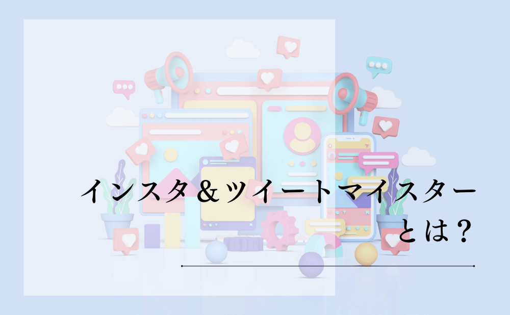インスタ＆ツイートマイスターとは？