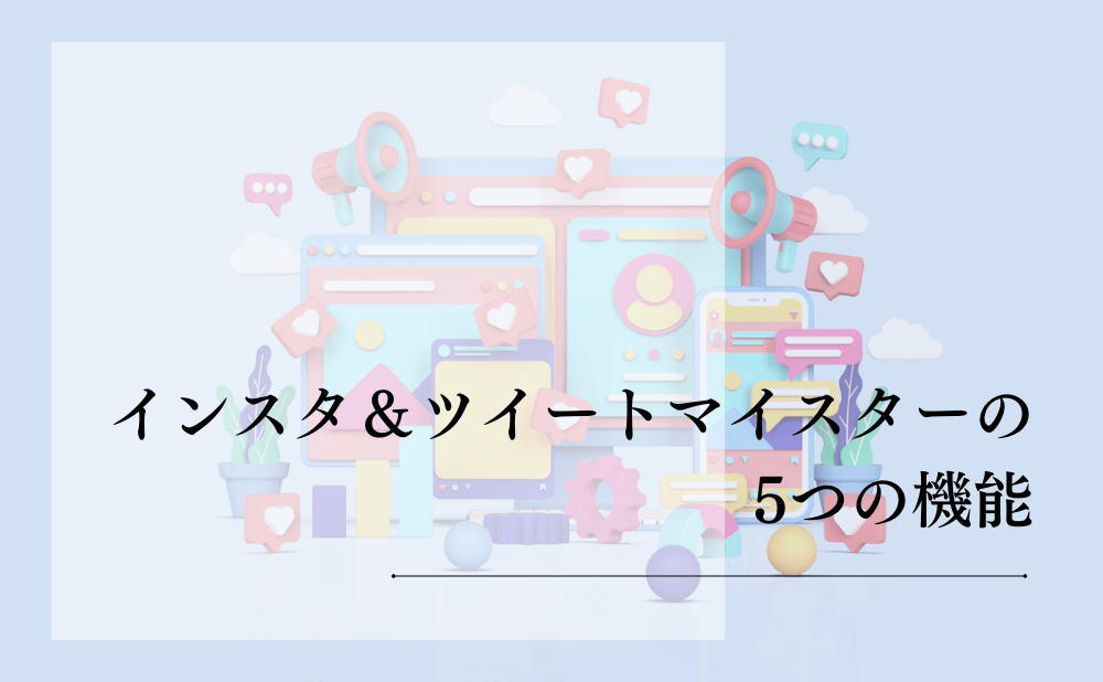 インスタ＆ツイートマイスターの5つの機能