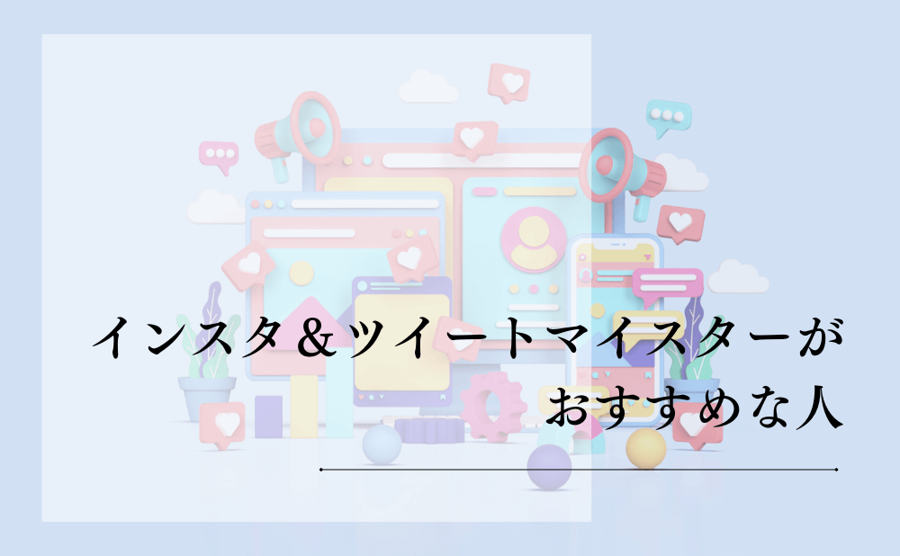 インスタ＆ツイートマイスターがおすすめな人