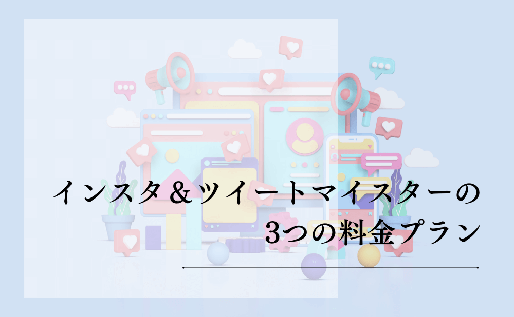 インスタ＆ツイートマイスターの3つの料金プラン