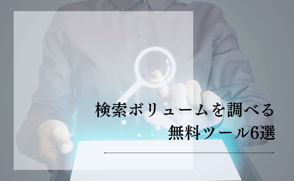 検索ボリュームを調べる無料ツール6選