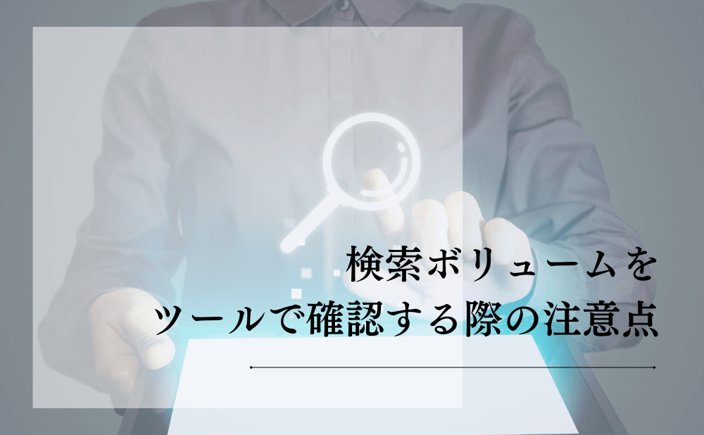 検索ボリュームをツールで確認する際の注意点