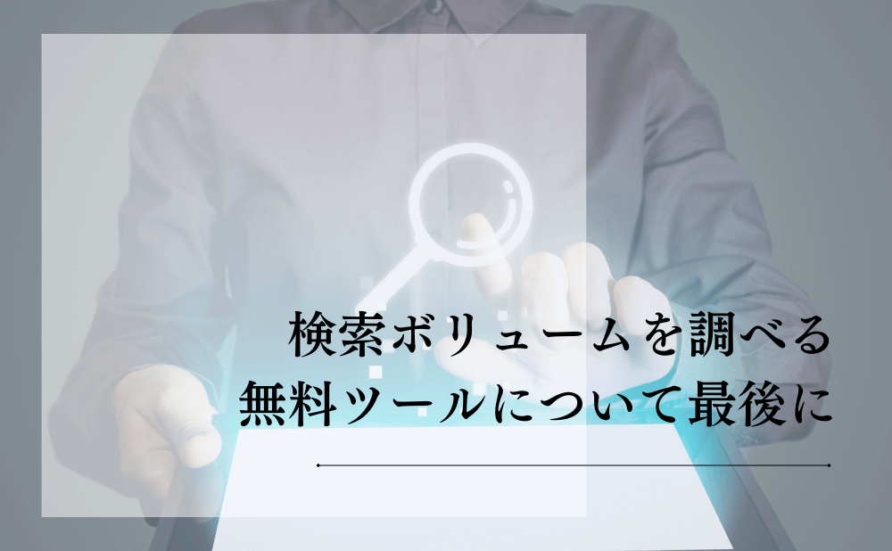 検索ボリュームを調べる無料ツールについて最後に