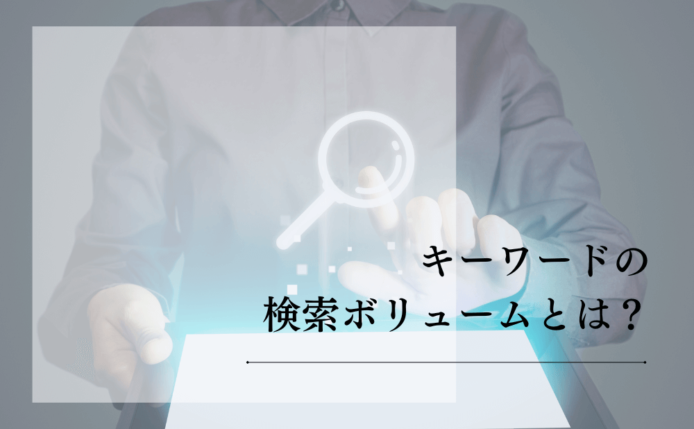 キーワードの検索ボリュームとは？