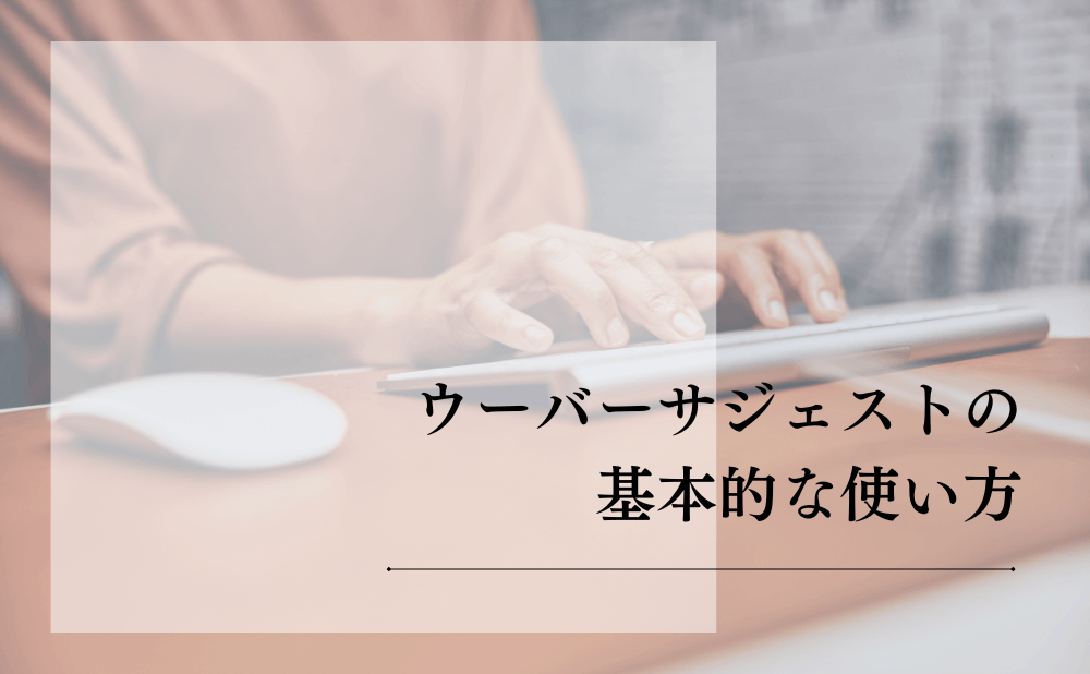 ウーバーサジェストの基本的な使い方