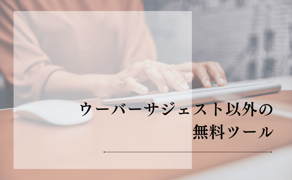 ウーバーサジェスト以外の無料ツール