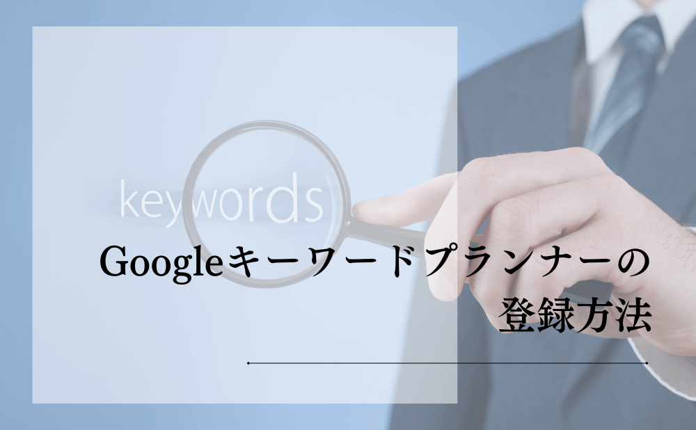Googleキーワードプランナーの登録方法