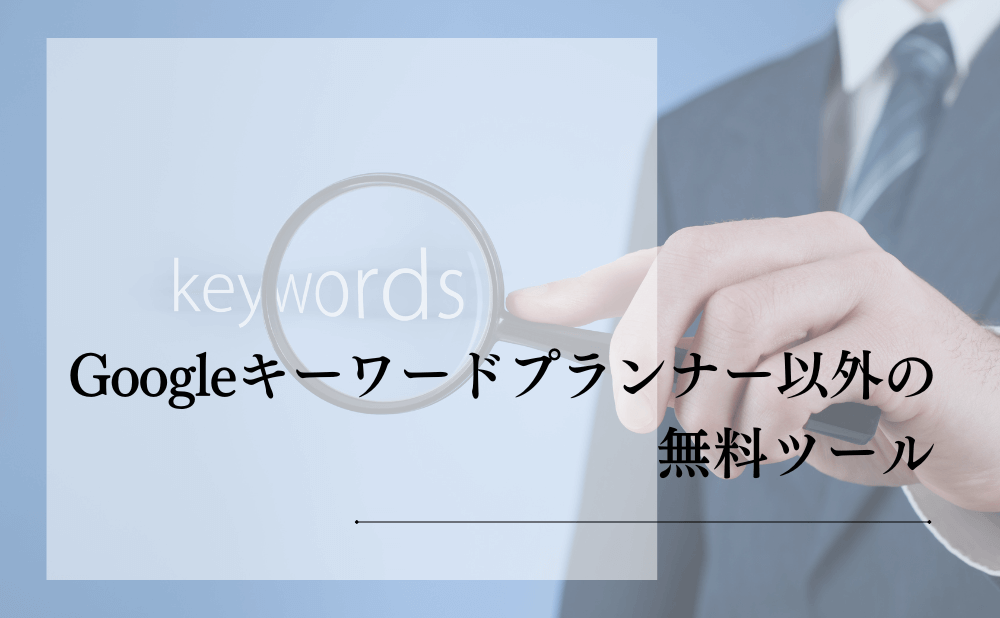 Googleキーワードプランナー以外の無料ツール
