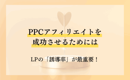 PPCアフィリエイトを成功させるためにはLPの「誘導率」が最重要！