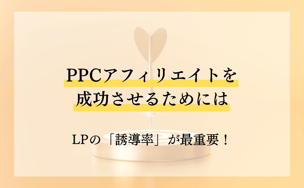PPCアフィリエイトを成功させるためにはLPの「誘導率」が最重要!