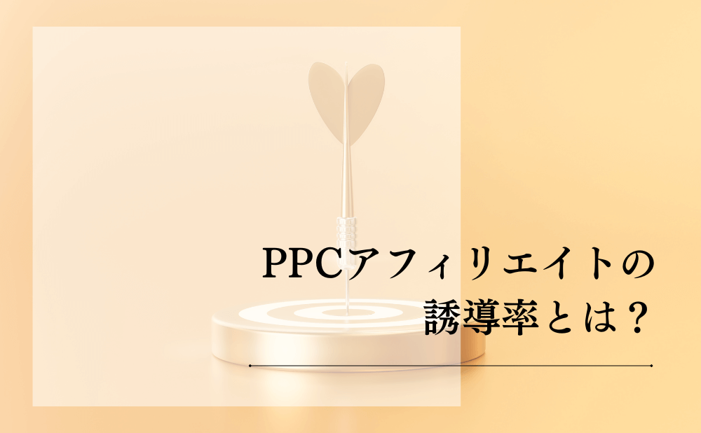PPCアフィリエイトの誘導率とは?