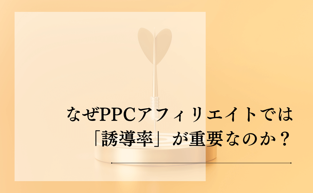 なぜPPCアフィリエイトでは「誘導率」が重要なのか?