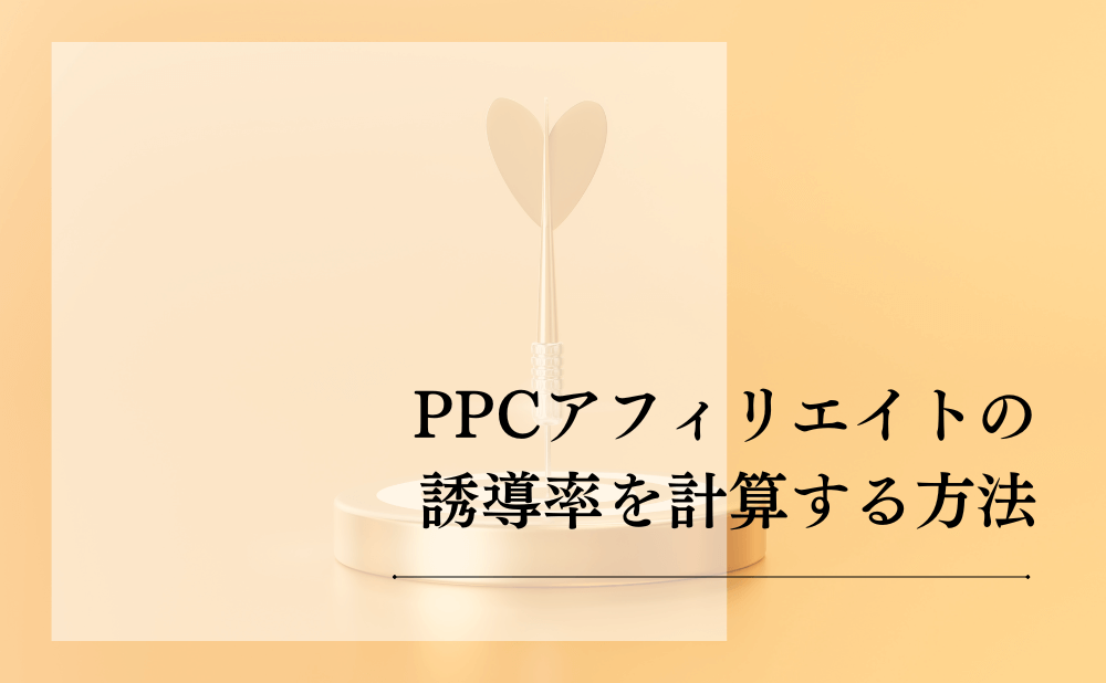 PPCアフィリエイトの誘導率を計算する方法