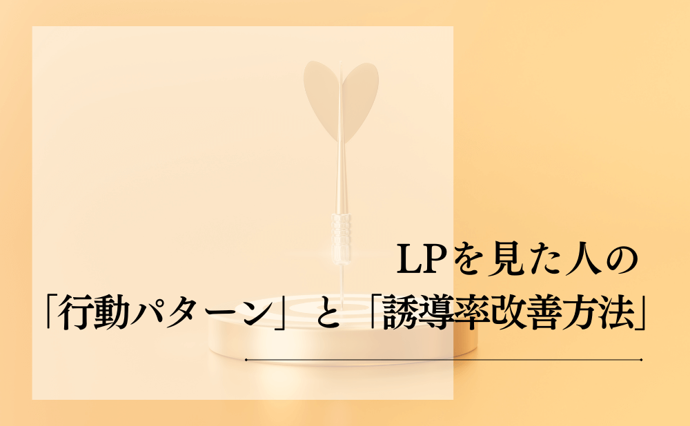 LPを見た人の「行動パターン」と「誘導率改善方法」
