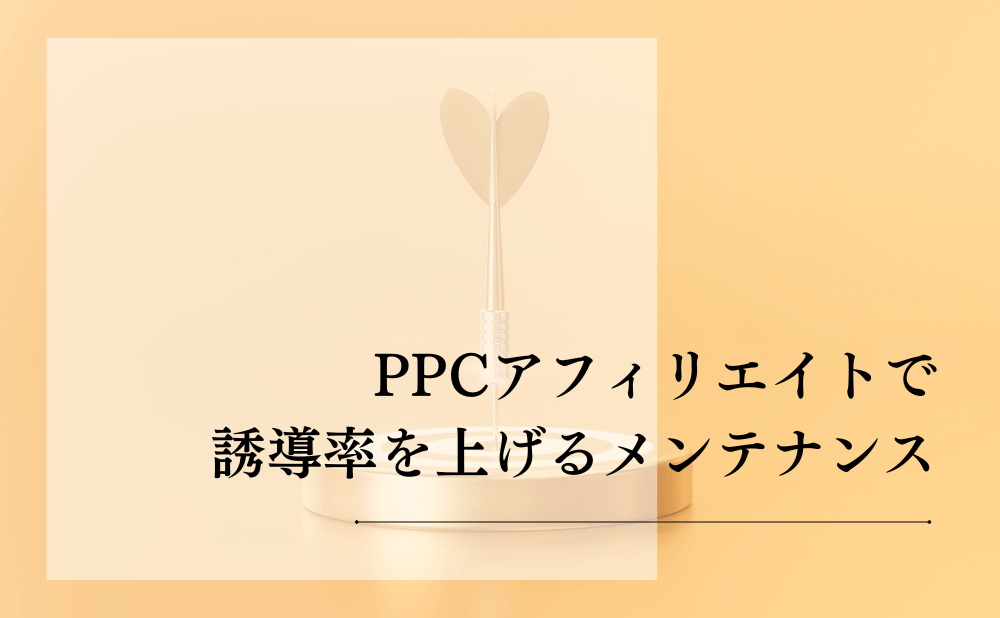 PPCアフィリエイトで誘導率を上げるメンテナンス