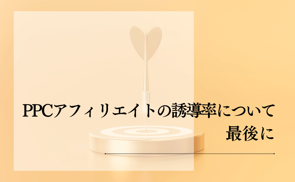 PPCアフィリエイトの誘導率について最後に