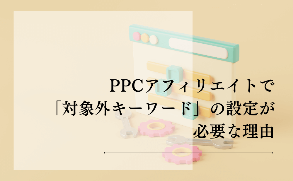 PPCアフィリエイトで「対象外キーワード」の設定が必要な理由